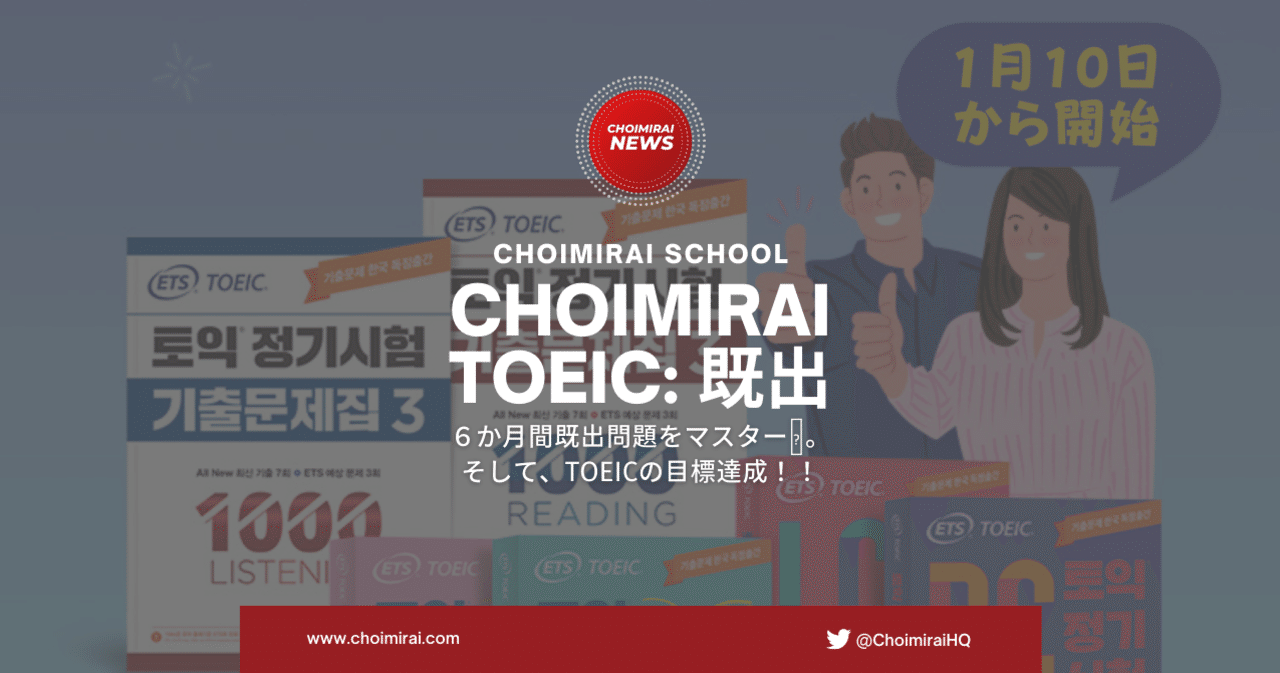 Choimirai TOEIC: 既出」が2022年1月からスタート🚀｜Sangmin Ahn