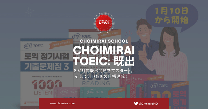 「Choimirai TOEIC: 既出」が2022年1月からスタート🚀