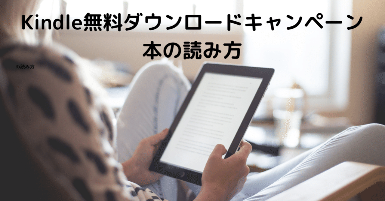 Kindle無料DLキャンペーン本の探し方と読み方〜Amazon未登録状態