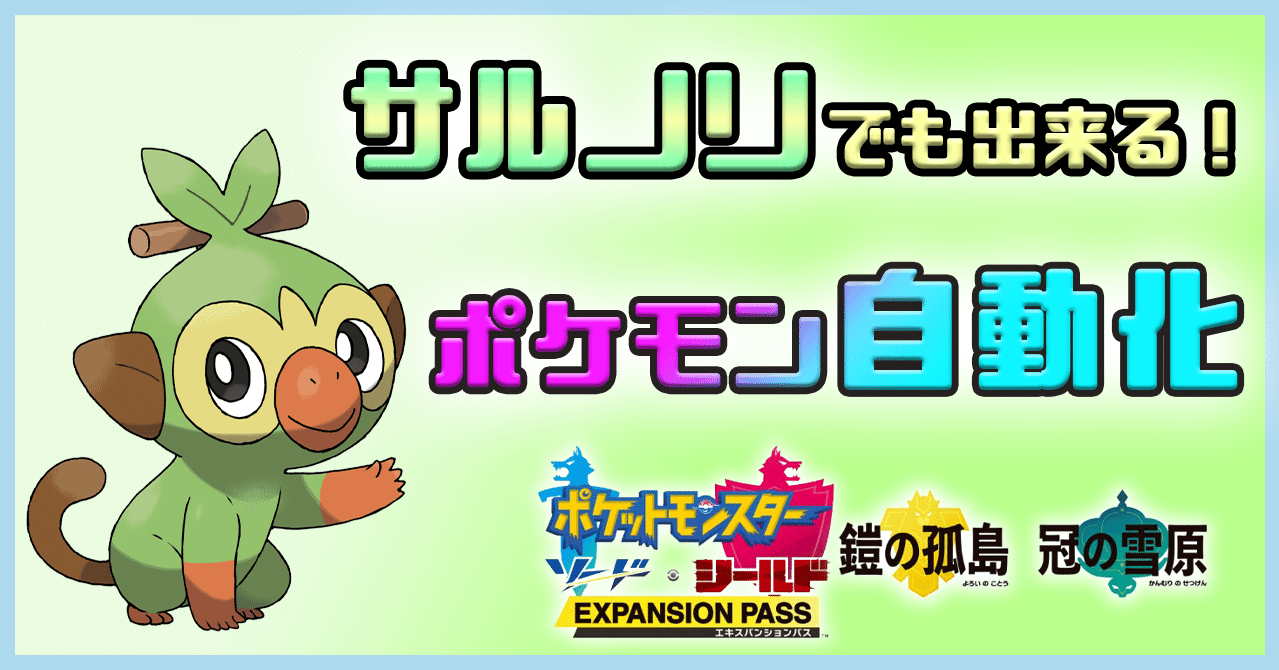 サルノリでも出来る ポケモン自動化 れじ Note
