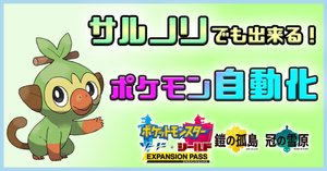 【20機能】ポケモン剣盾 マルチ機能 自動化装置 24機能】ポケモン剣盾 高性能 自動化装置 マイコン【DLC対応