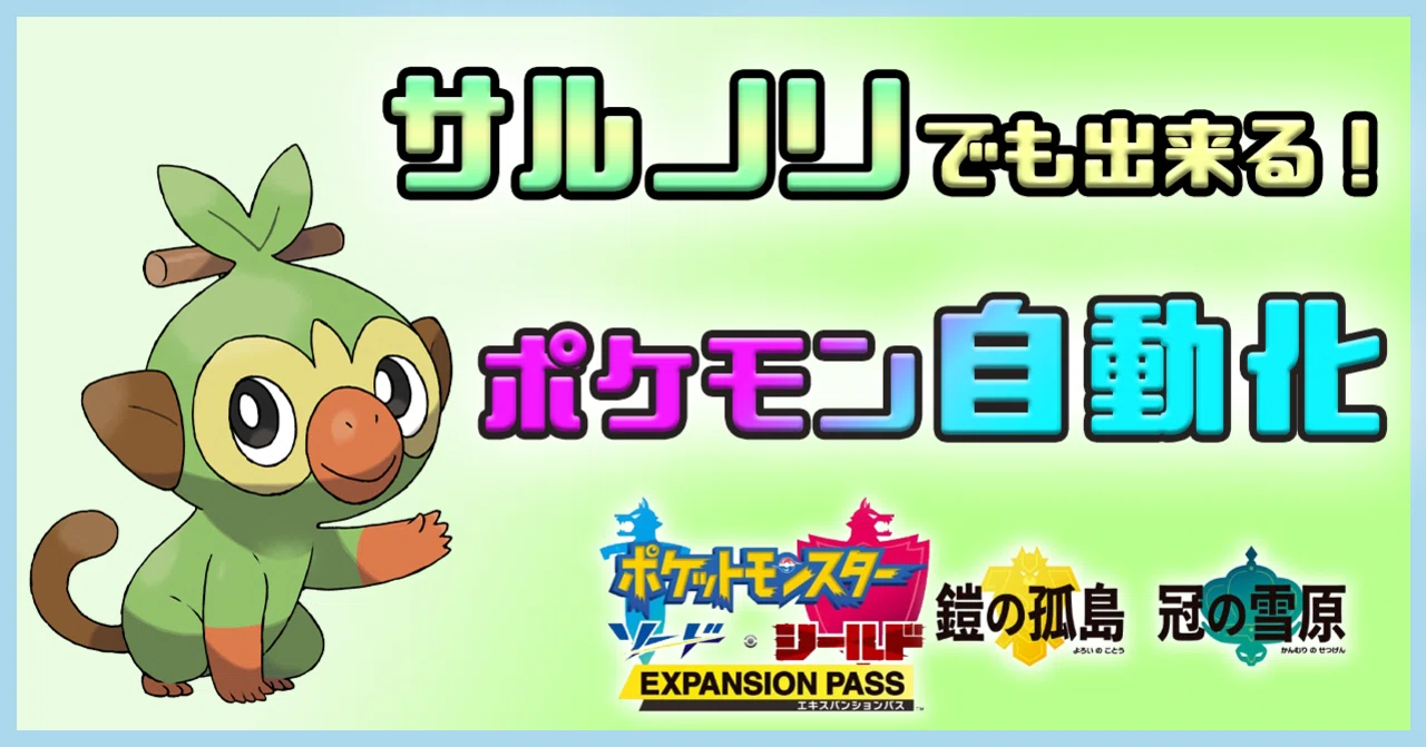 サルノリでも出来る！ポケモン自動化②｜れじ