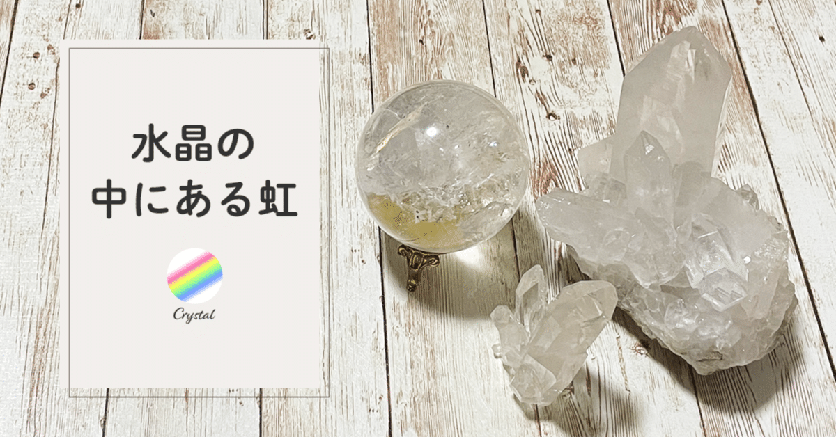 水晶の中にある虹｜藤田さんちの色彩事情 - Kei's Factory