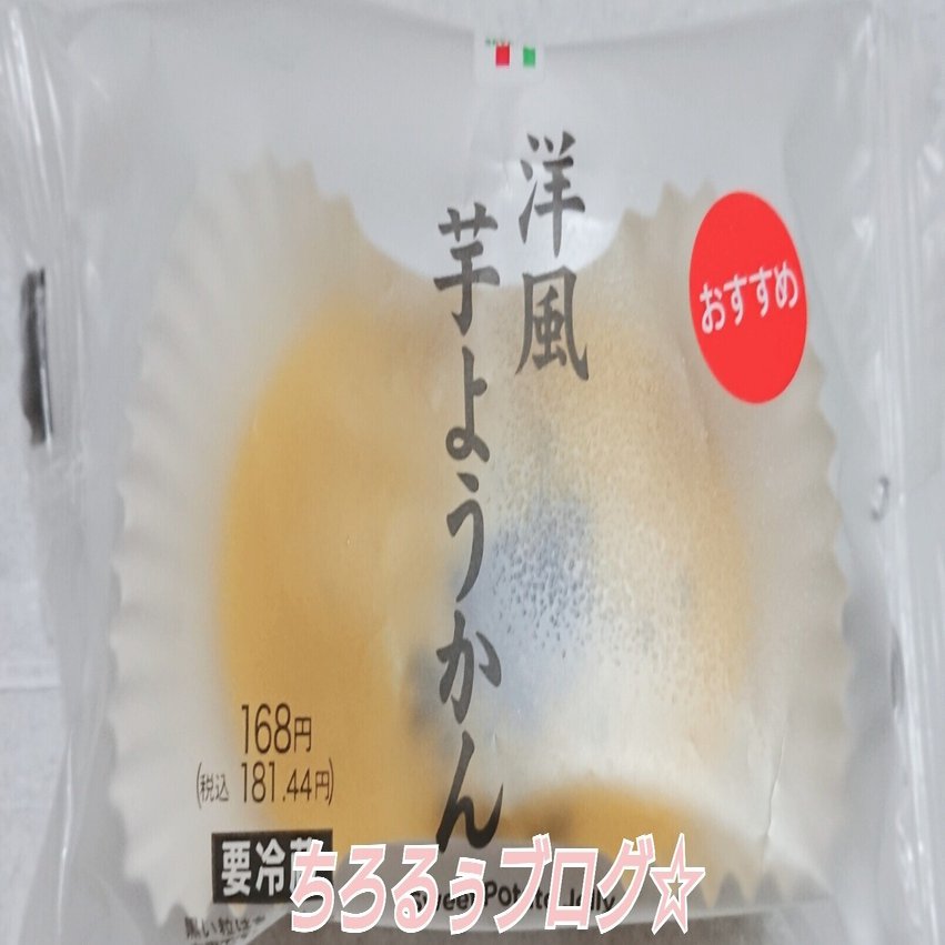 セブンイレブン 洋風芋ようかん ちろるぅ Note
