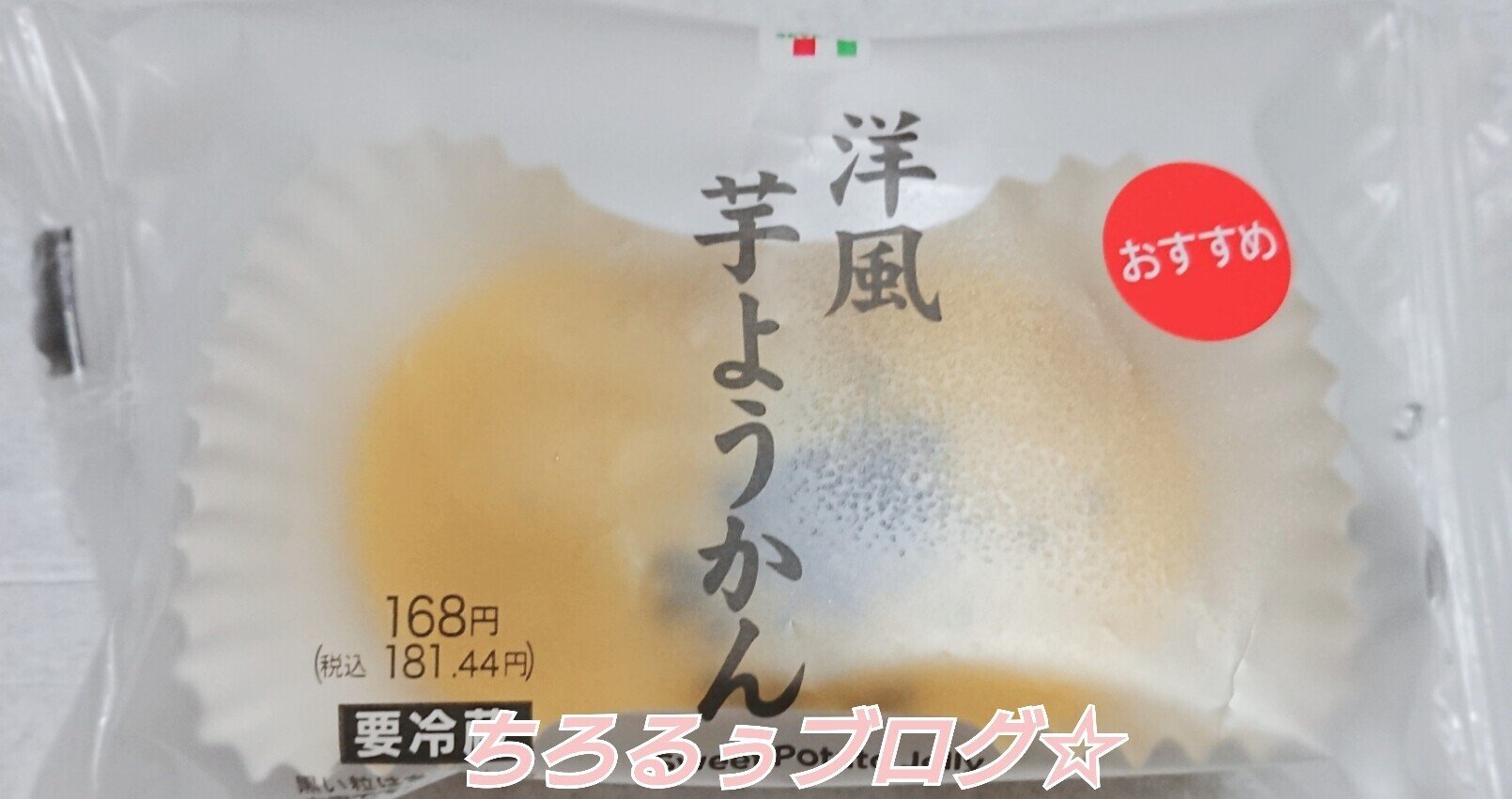 セブンイレブン 洋風芋ようかん ちろるぅ Note セブンイレブン 洋風芋ようかん ちろるぅ Note