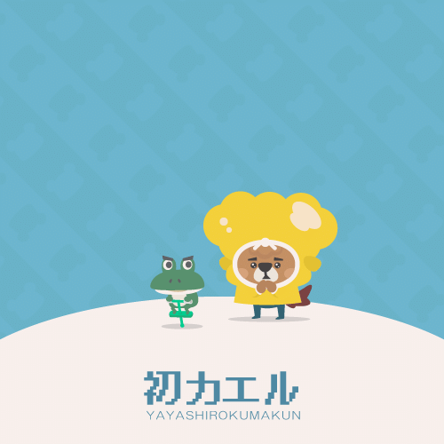 初カエル Murakawa Masato 村川雅人 Note