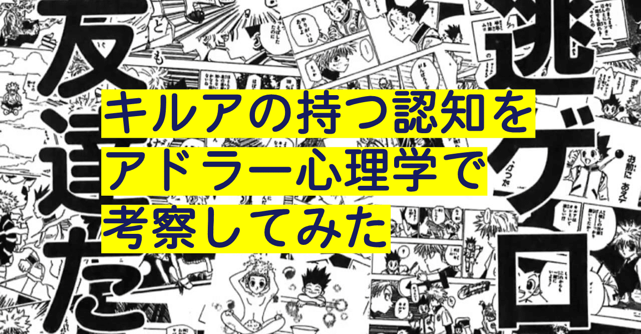 誰もがhunter Hunterのキルアと同じように自分の認知と向き合っている クロ コーチング勉強会代表 Note