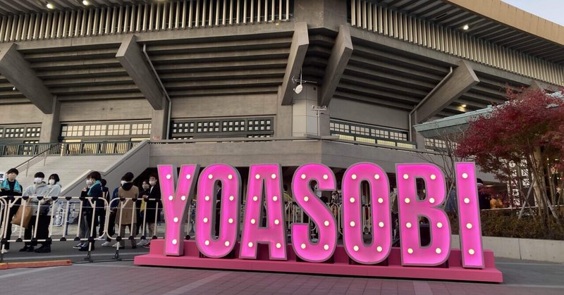 YOASOBI武道館ライブ「非」公式レポート　−はじめまして大好きな YOASOBIへ−