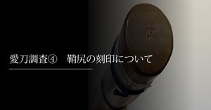愛刀調査③ 埋忠刀譜にそれらしきものが…｜刀箱師の日本刀ブログ