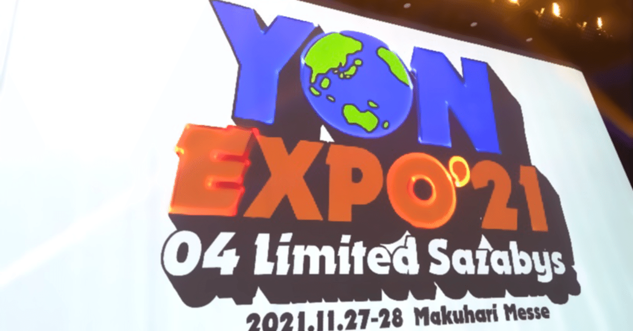 YON EXPO'21】04 Limited Sazabysが届けた感情揺らす音楽【ライブ