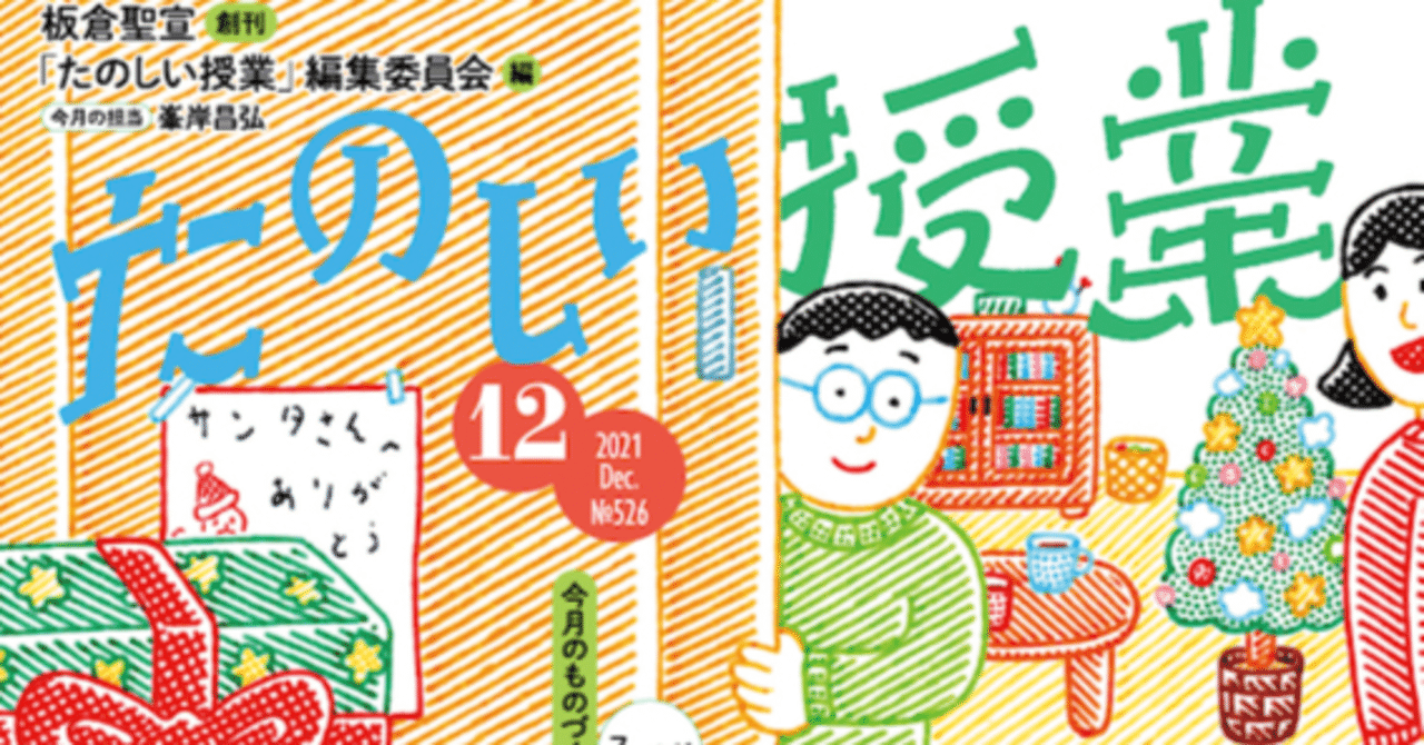 たのしい授業』2021年12月号内容紹介｜仮説社