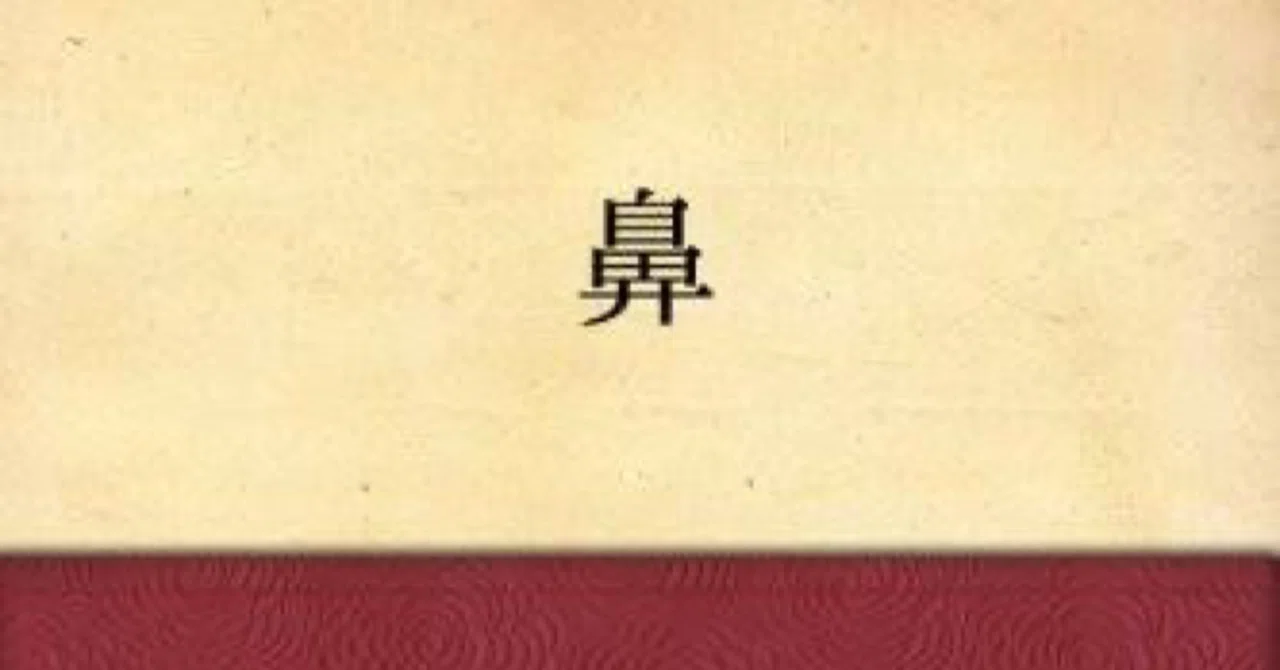 一口エッセイ 芥川龍之介の 鼻 にゃるら Note