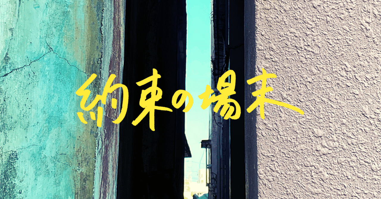 約束の場末 プロローグ01 19 3月 4月頃 はとみ図案の文庫 Note