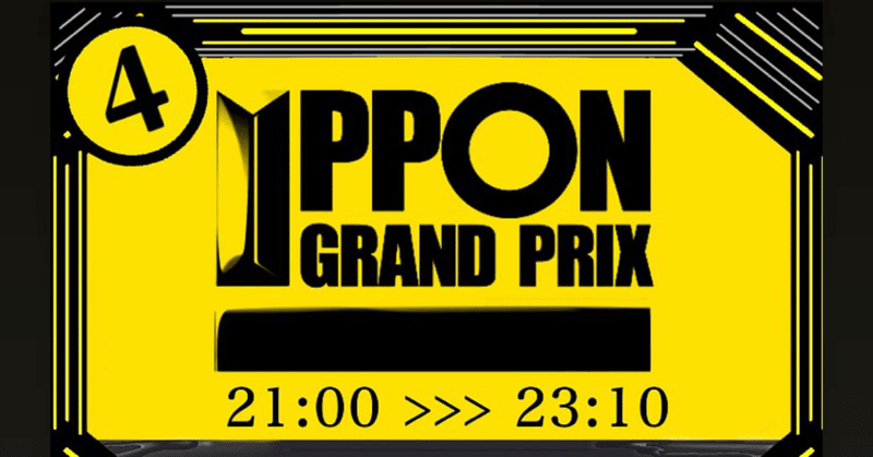 【 川添友太郎 の...、 Unwilling 】❹ IPPONグランプリ 26  2021 12.4 Sat 21:00 〜 23:10 O.A