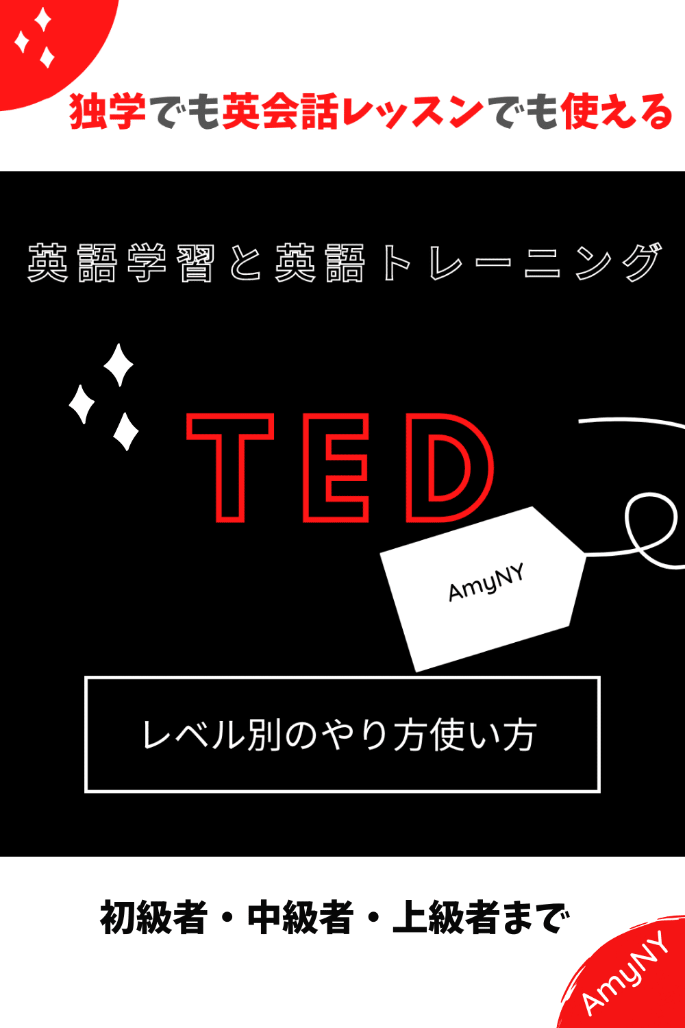 TEDを英語学習のために使いこなすレベル別のやり方 (1)