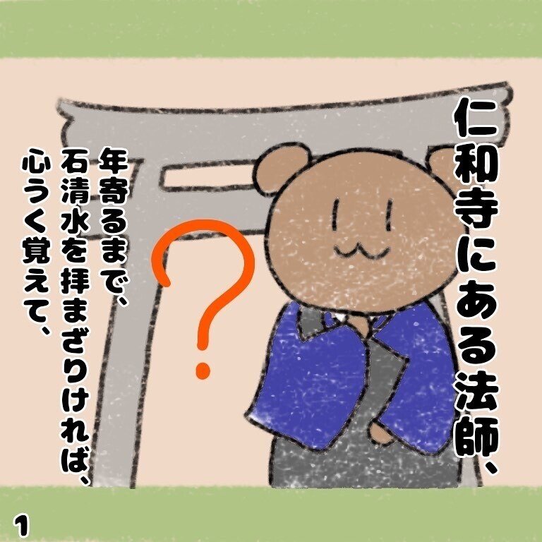 きぞくまと読もう 古典文学 徒然草 52段 仁和寺にある法師 古典の名作 国語の先生がイラストにします 猪狩はな 2児ママ教員ライター Note
