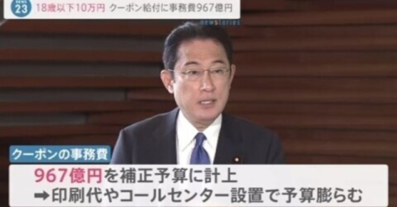 「利権政治！」１人５万円のクーポン券で事務費967億円　鈴木財務相「過大でない」は真っ赤なウソだ！　子ども食事支援、困窮者支援は2６億円、967億円あれば困窮者支援が４０倍にも⏩昨年もコロナ関連支援で電通とパソナに委託している　今年も始まったのか！