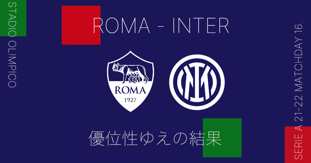 優位性ゆえの結果 セリエa21 22第16節ローマ インテル レビュー Tora Note