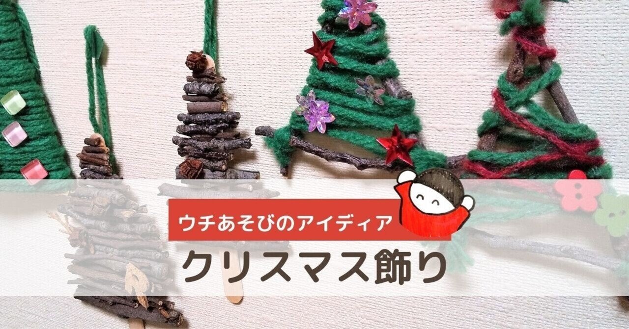 特別じゃないあそび】身近な素材で楽しむクリスマス飾り｜しみずみえ