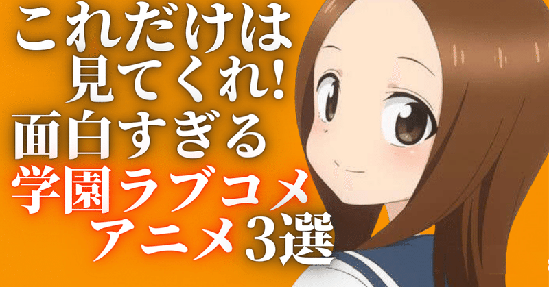 これだけは見てくれ まじで面白い学園ラブコメアニメを3つ紹介します そら アニメ情報発信 Note