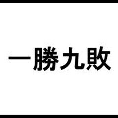 一勝九敗┃Donさんの朝活トーク