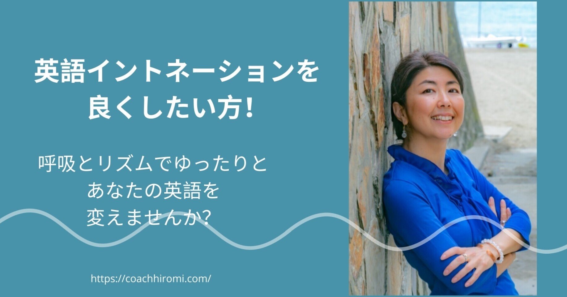 オンライン英語発音コーチング 呼吸とリズムであなたの英語イントネーションを変えて ゆったりと自信を持って話せる英会話コミュニケーション法 英語発音 コーチひろみ Note