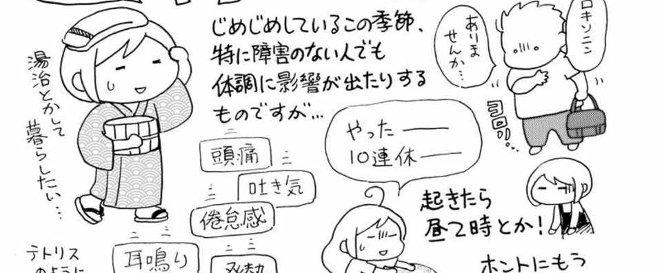 くらげ 寺島ヒロ 発達障害あるある対談 第111回 発達障害者の大敵