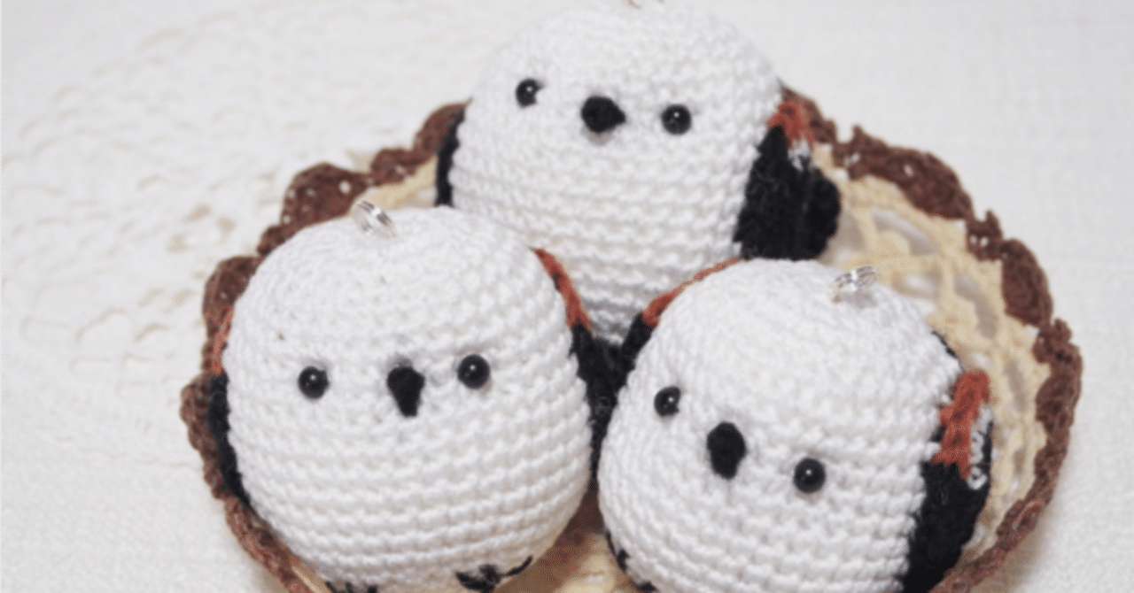 ベストセラー あみぐるみ まるまるコロコロシマエナガのエナガちゃん