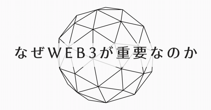 Web3がなぜ重要なのか
