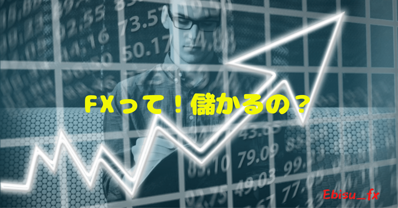 Fxって 儲かるの Ebisu Fx Note