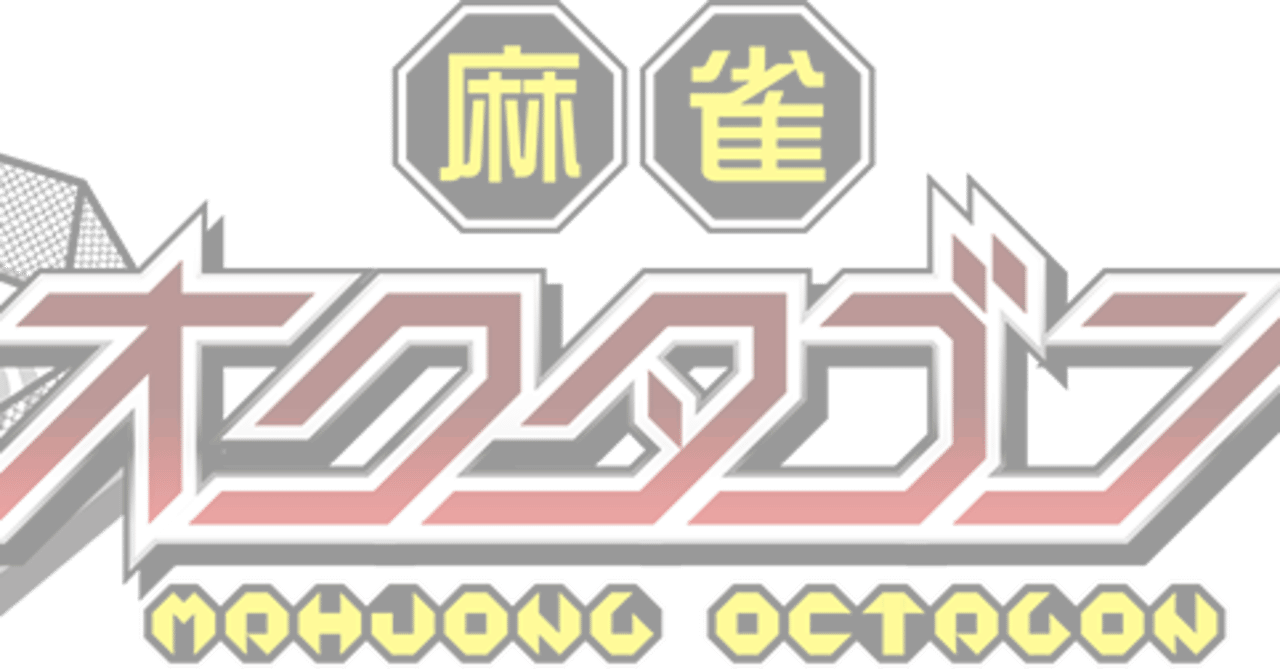 競技麻雀フリー特集 第4弾 麻雀オクタゴン Hq麻雀公式アカウント Note