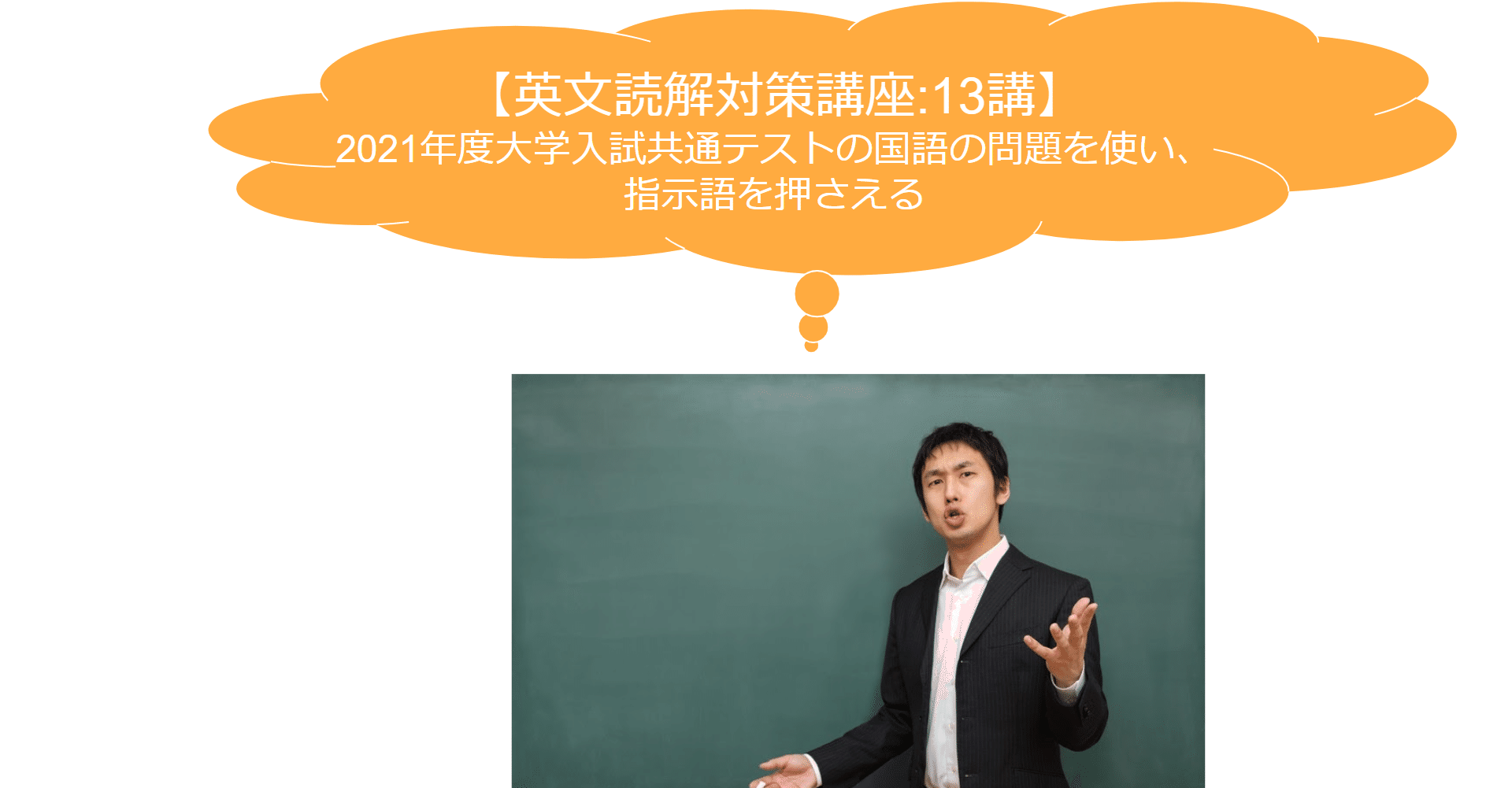 完全返金保証 英文読解対策講義 第13講 21年度大学入試共通テストの国語の問題を使い 指示語 を押さえる 生徒の成績を最大30点上げたオンライン講師の逆転英語ブログ オンライン個別指導講師 しん Note