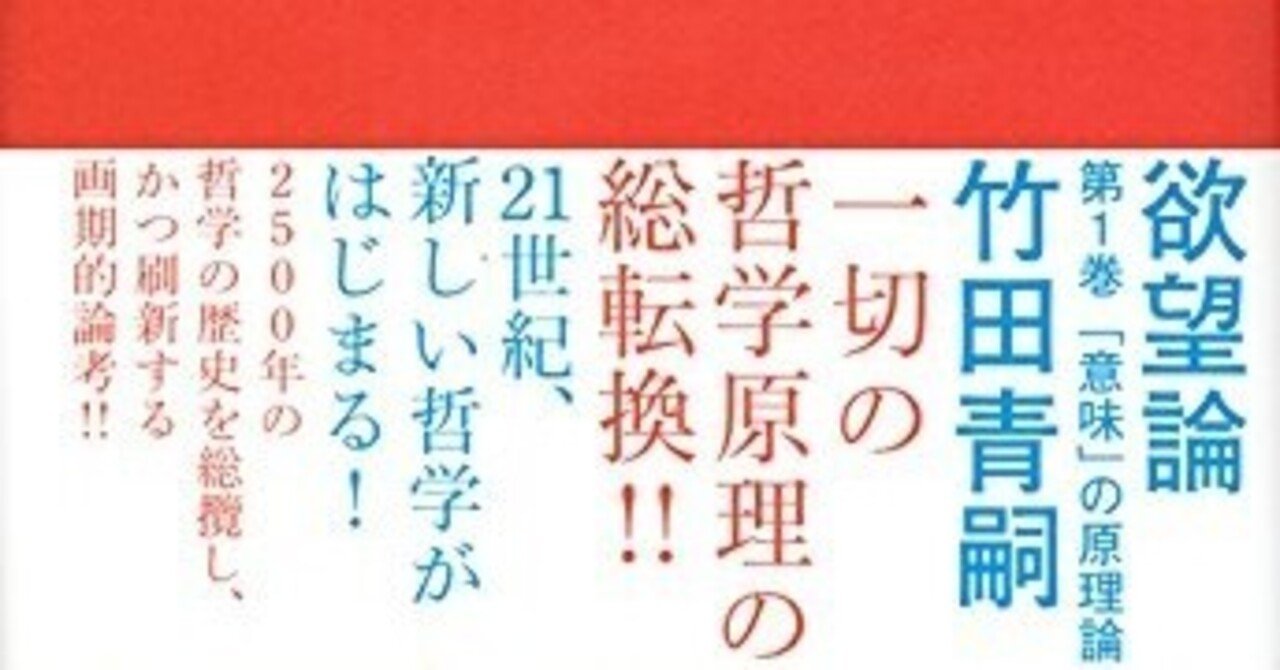 解説】竹田青嗣『欲望論』（13）〜「他我」および「身体」の本質