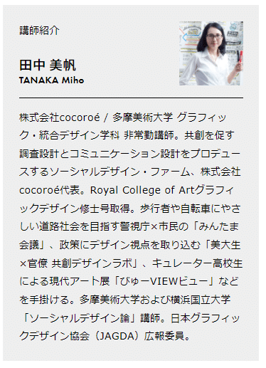 多摩デザイン大学 ソーシャルデザイン 田中 美帆さん Miki Note
