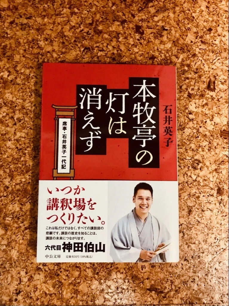 本牧亭講談会 12月 落語コンシェルジュ相山美奈子 Note