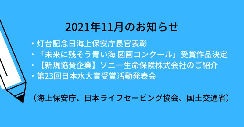 【2021年10～11月発表】「海・水辺にまつわる安全・事故防止啓発情報」（海上保安庁、国土交通省、日本ライフセービング協会）まとめ