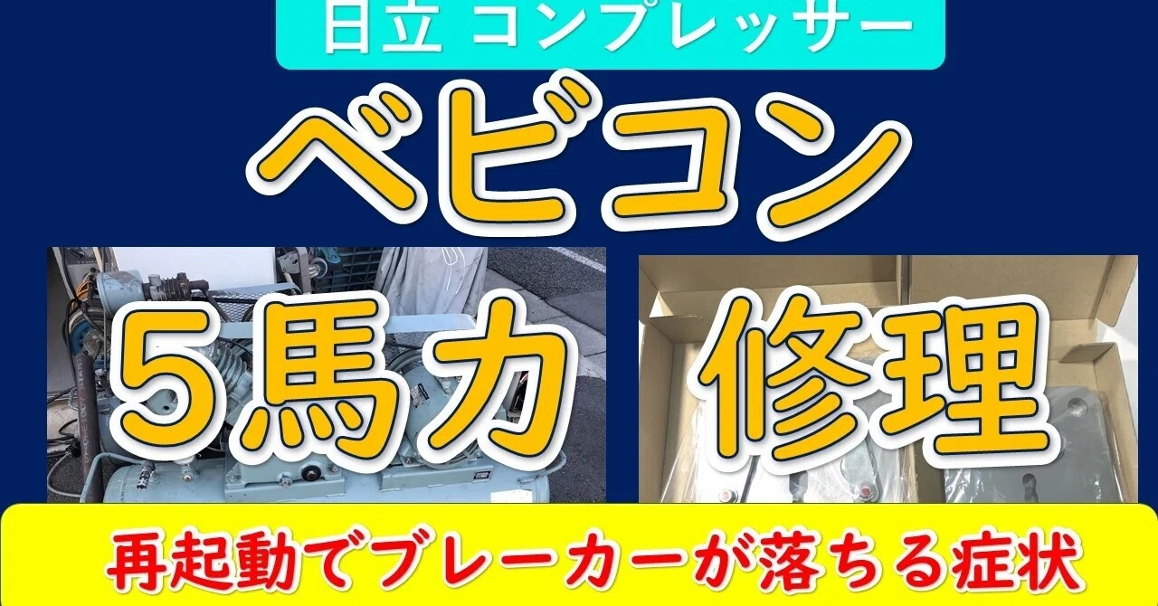 コンプレッサー】日立ベビコンオーバーホール修理 3.7P-9.5V 不良の 