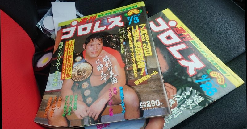 昭和の週刊プロレスを買いました