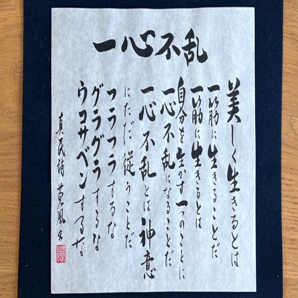 坂村真民さんの詩 「一心不乱」｜作島寛の心のストレッチ（#心の