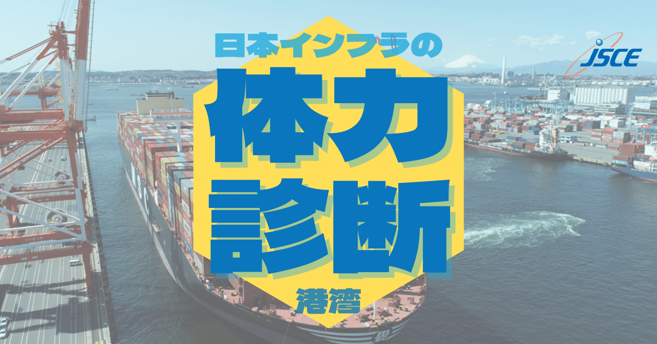 日本インフラの体力診断 港湾 公益社団法人土木学会 Note