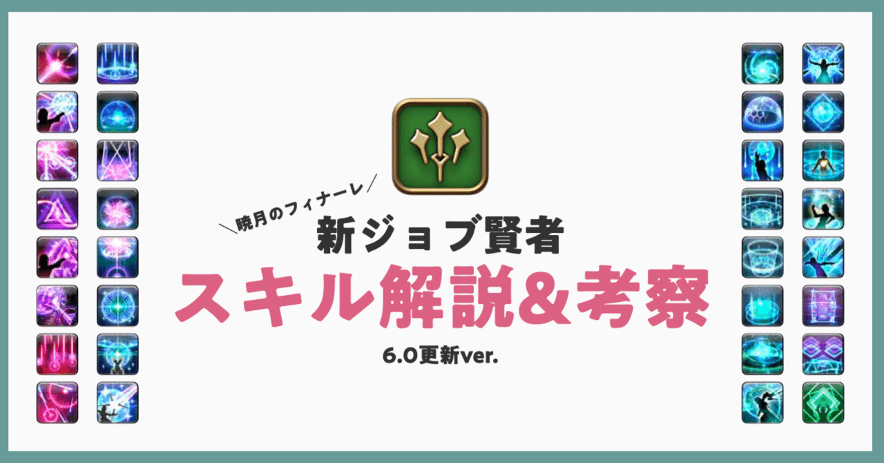 新ジョブ賢者 スキル解説&考察 Vol.1｜FF14を頭でっかちに考える