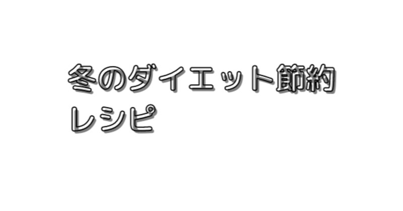 冬の食材でダイエット の新着タグ記事一覧 Note つくる つながる とどける