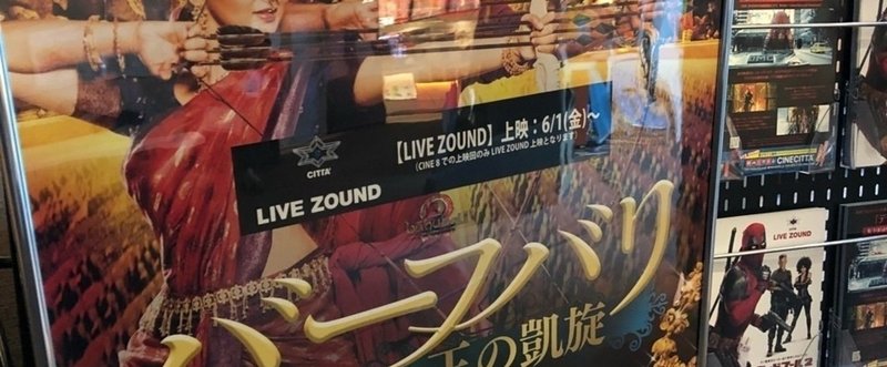 『バーフバリ王の凱旋 -完全版-』【LIVE ZOUND】