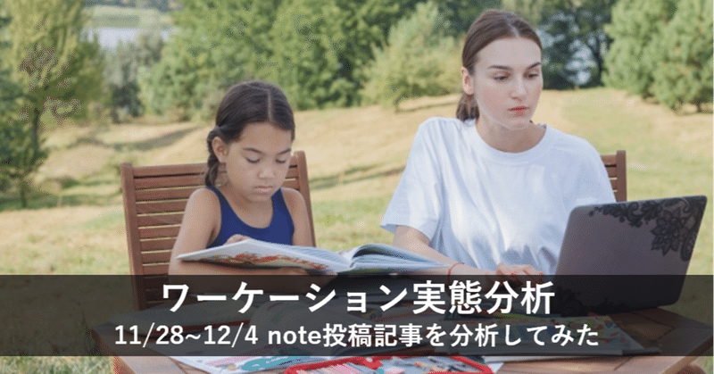 ワーケーション関連の記事198件を分析しました(11/28~12/4投稿分)＠