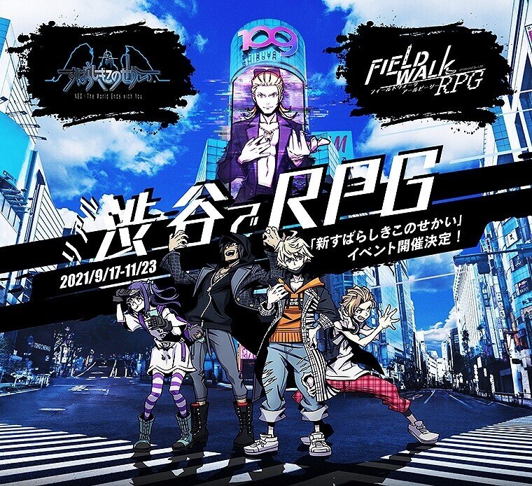 新すばらしきこのせかい FIELD WALK RPGと10年前の渋谷｜かたやま