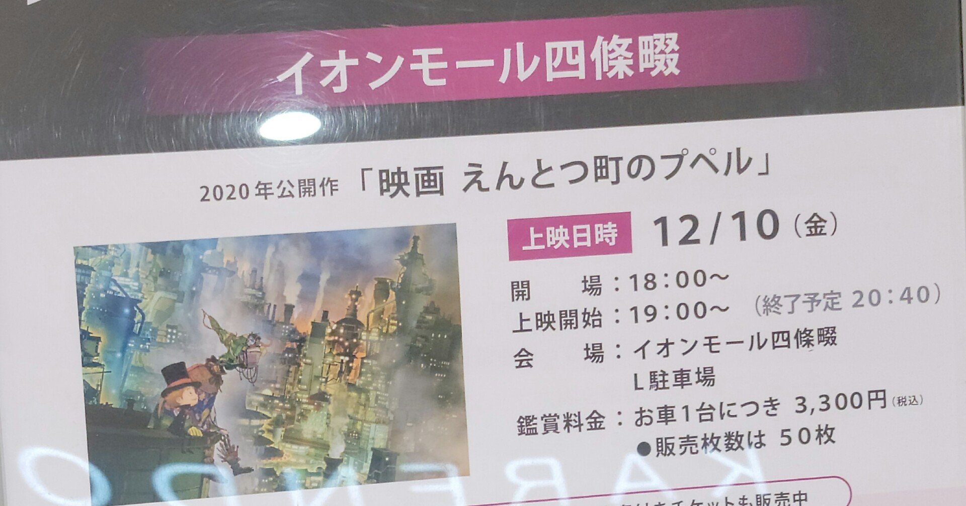 イオンモール四條畷でドライブインシアターが12月10日開催される 第二京阪 学研都市線紹介 Note