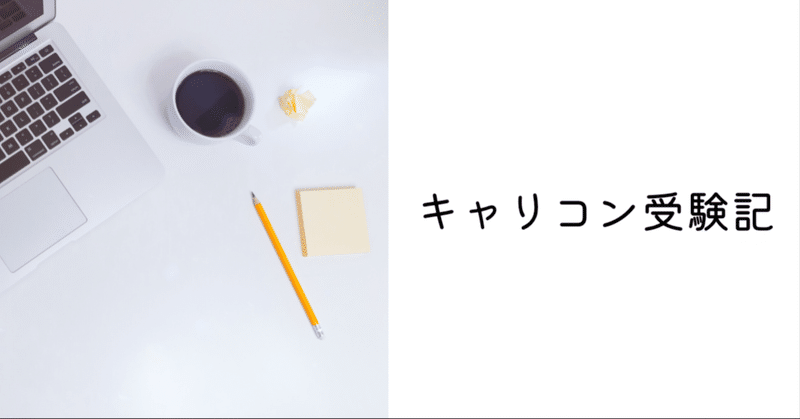 【キャリコン受験記②】養成講座の授業〜実技は絶望感で幕を閉じた〜