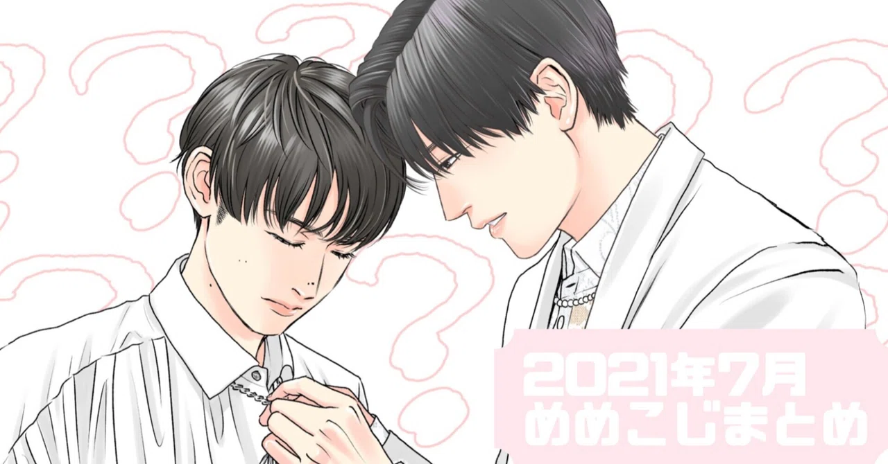 2021年7月めめこじまとめ|もーさん🍼 2021年7月めめこじまとめ|もーさん🍼