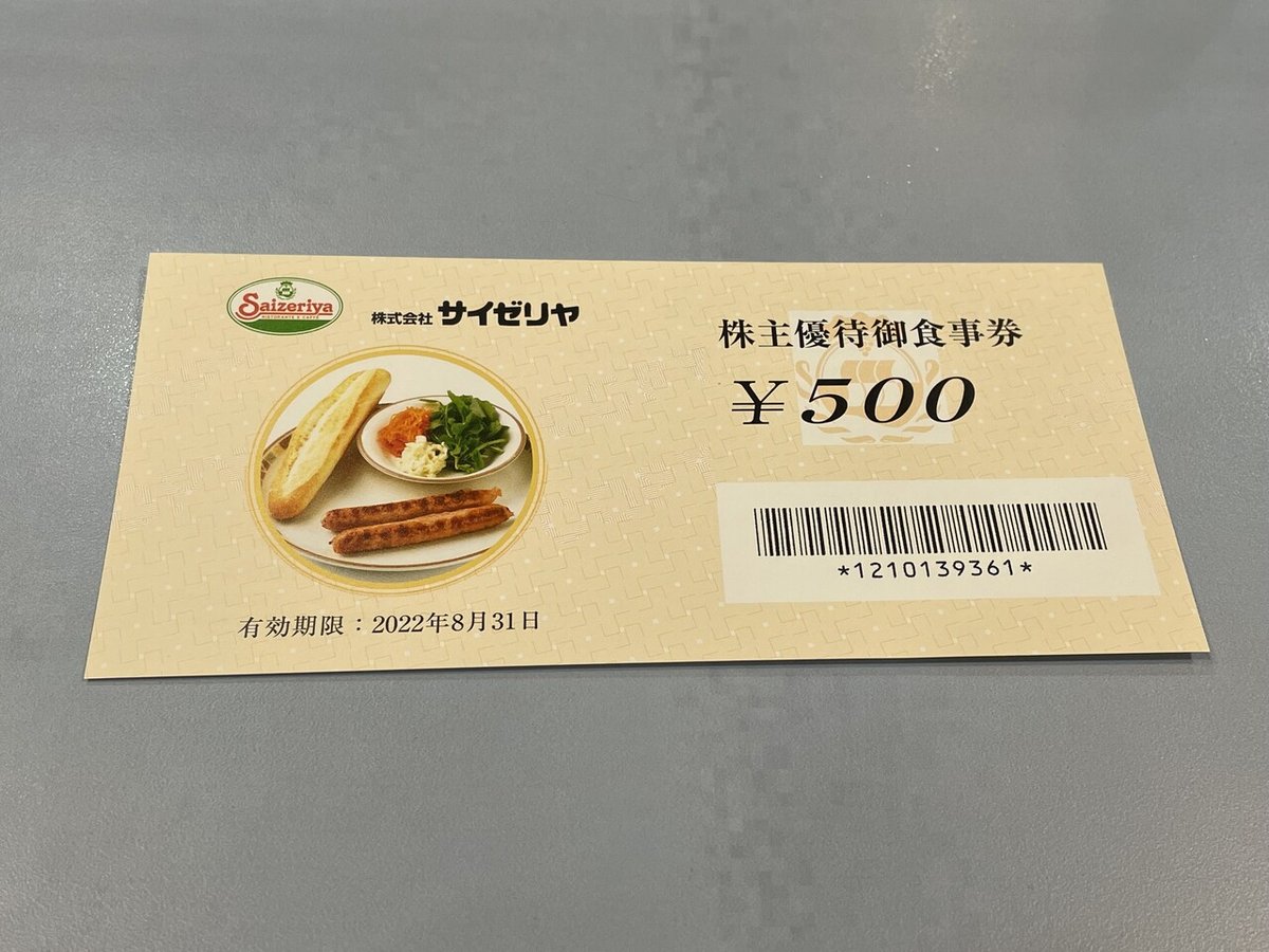 サイゼリヤの株主優待が使えない店｜強欲ぱんだの悠々自適～株主優待  