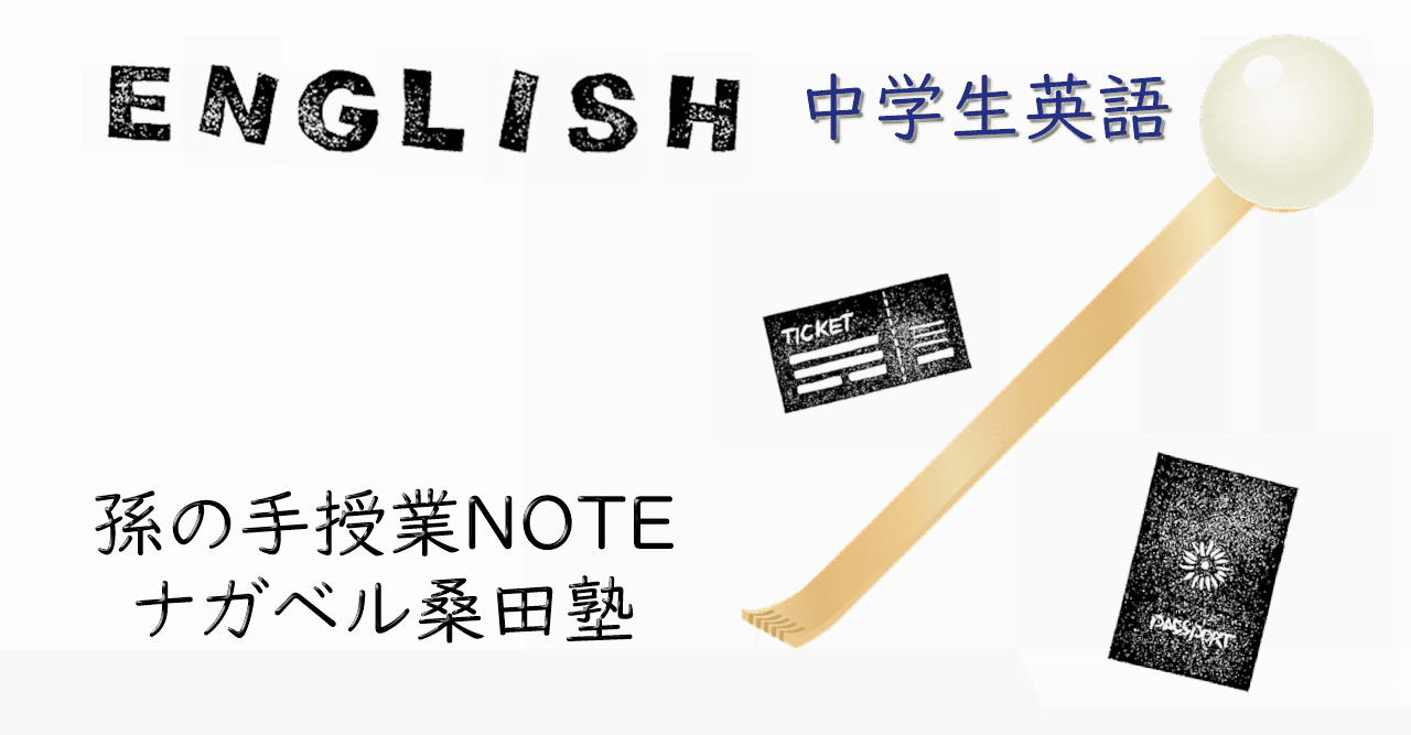 中学英語 形容詞副詞変化表 日本語 孫の手授業note ナガベル桑田塾 Note